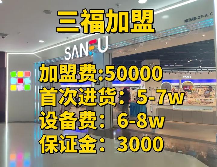 三福百货加盟费及加盟条件图标