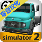 大卡车模拟器2汉化版无限金币版-大卡车模拟器汉化版无限金币版下载
