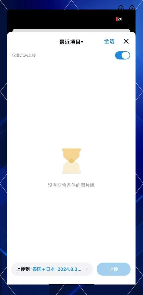 百度网盘备份相册不全