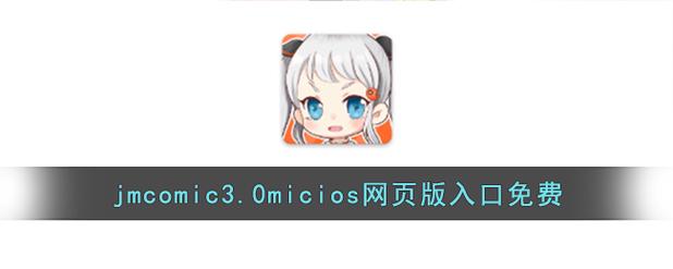 JMComic3官方下载渠道图标