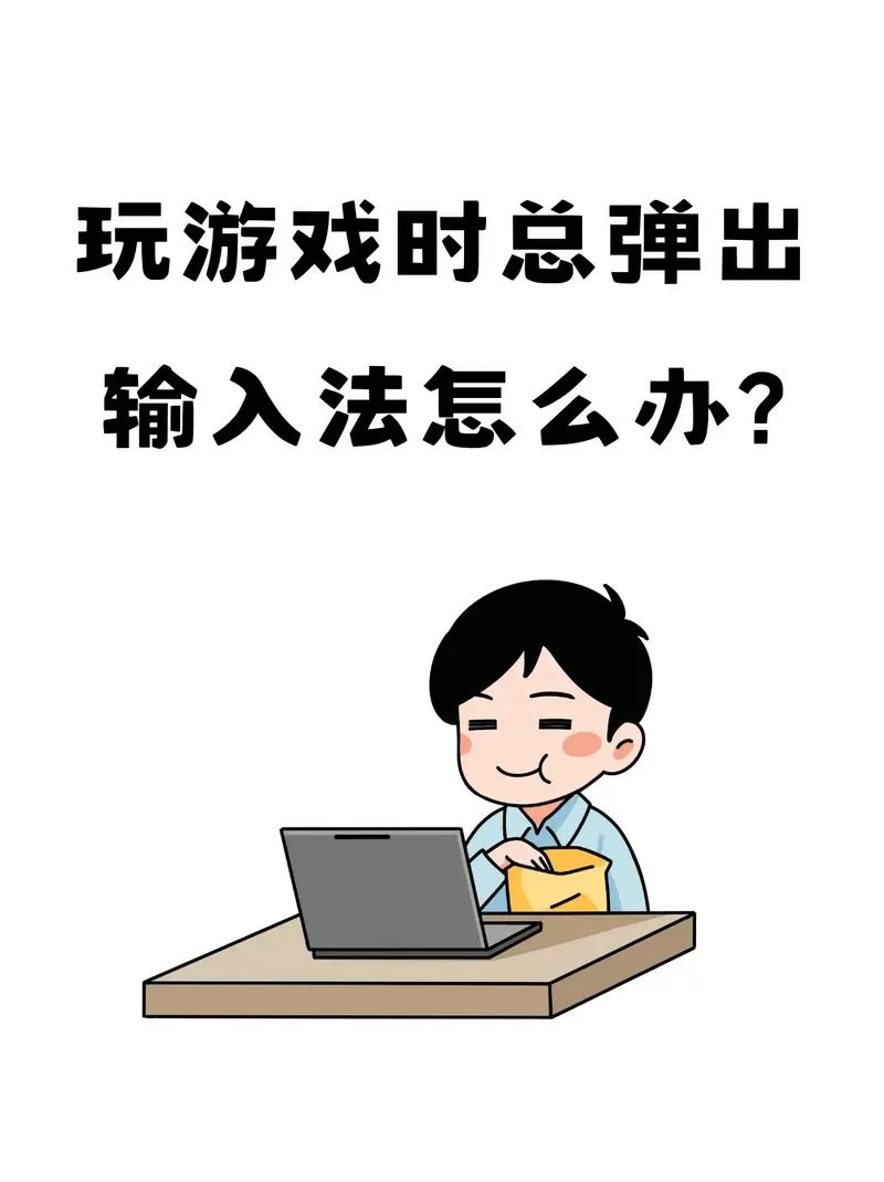 在打游戏时按键输入法会弹出来了游戏截图
