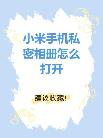 手机私密相册密码忘记了怎么打开