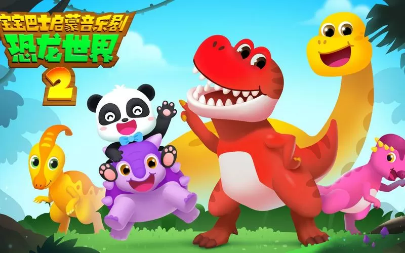 宝宝巴士恐龙世界