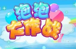 泡泡大作战2安卓版下载图标