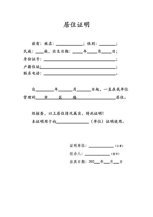 居住证明模板 通用版