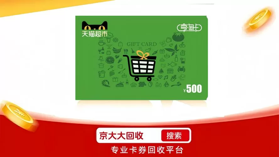 天猫超市享淘卡回收游戏截图