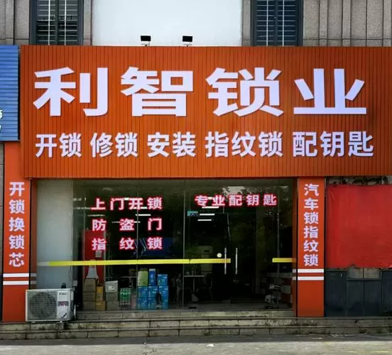 开锁公司电话附近游戏截图