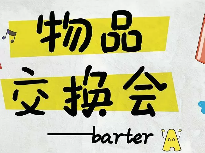 闲置物品交换店怎么挣钱