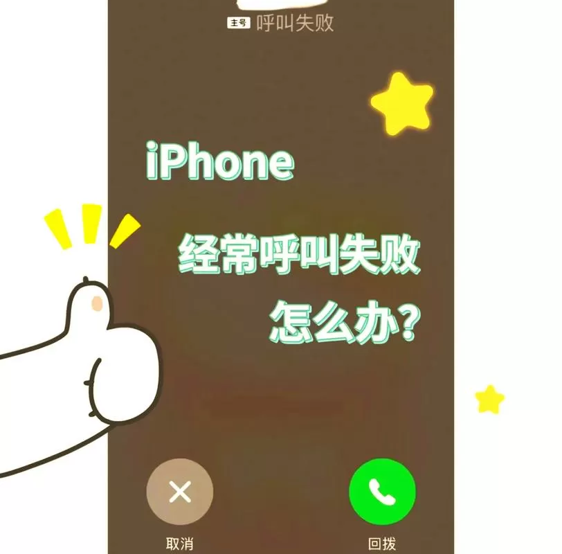 苹果电话打不出去呼叫失败图标