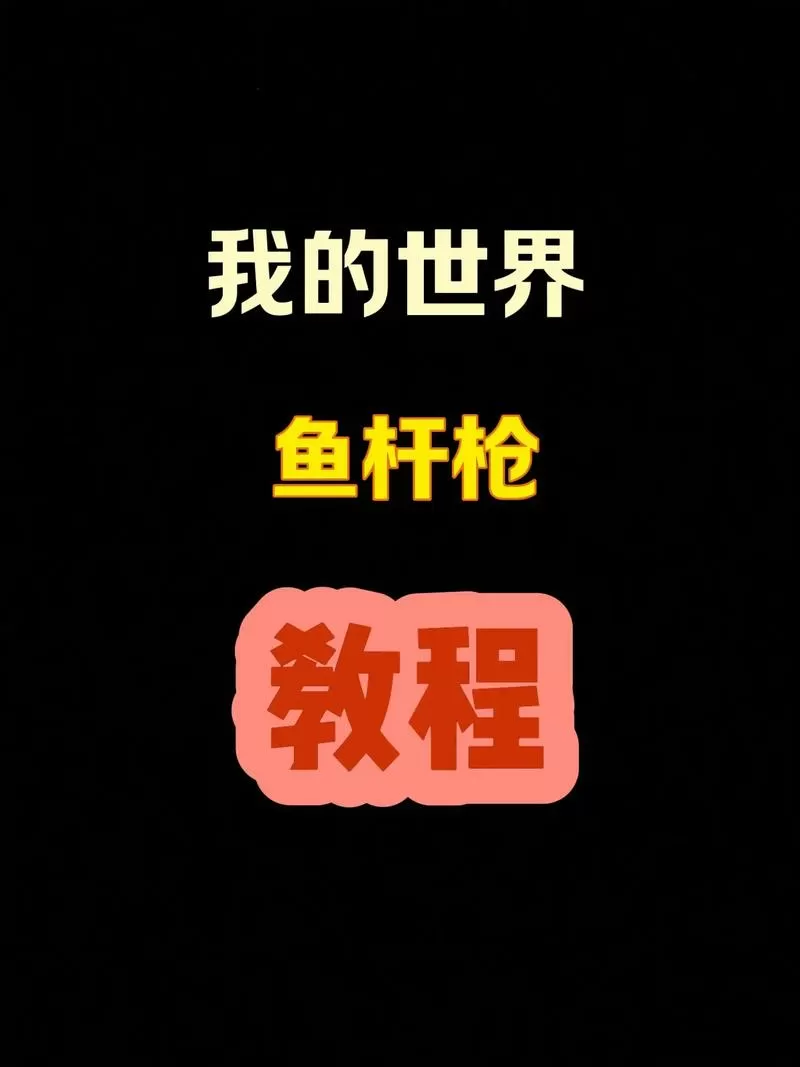 我的世界鱼竿枪指令教程